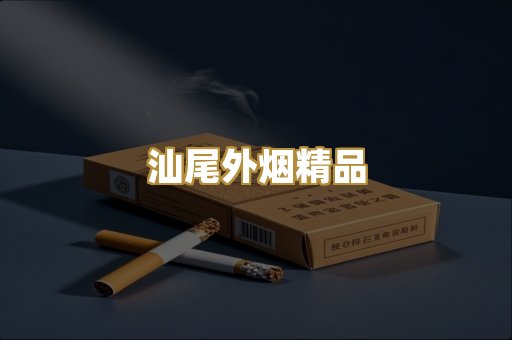 汕尾外烟精品