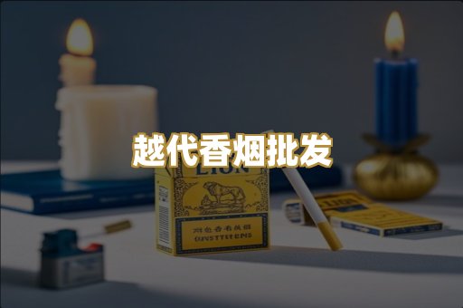 越代香烟批发