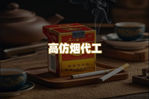 高仿烟代工